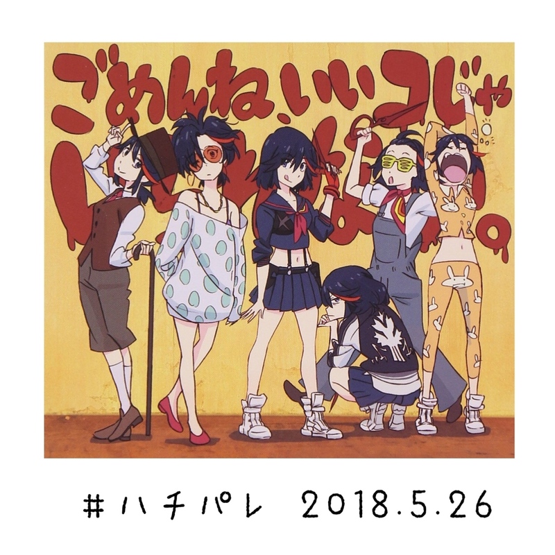 #ハチパレ ▼ Sound Museum【 キルラキル → 沢井美空「ごめんね、いいコじゃいられない。」 】