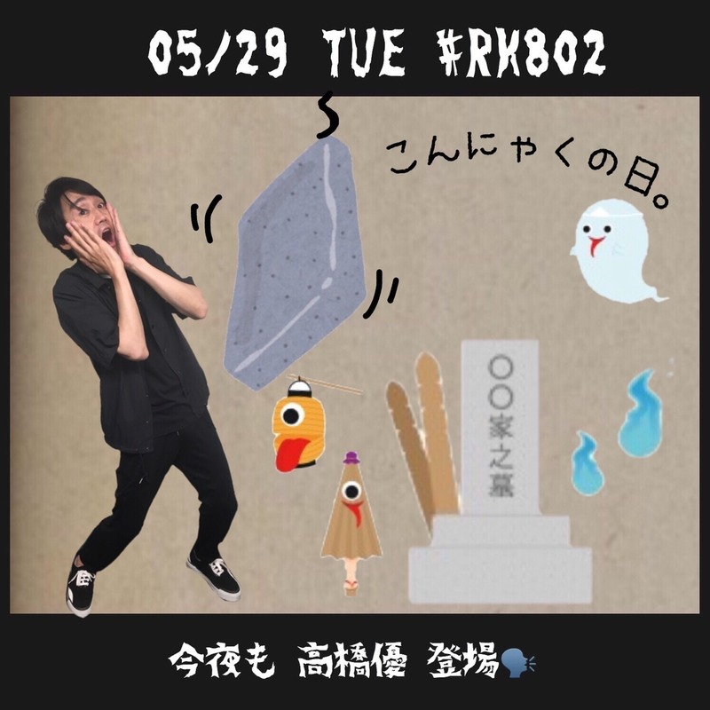 今夜も #RK802 に #高橋優（@takahashiyu）登場♪番組コラボノートプレゼントも！
