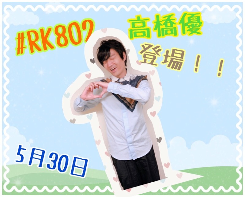 #RK802 今夜も #高橋優（@takahashiyu）登場！！