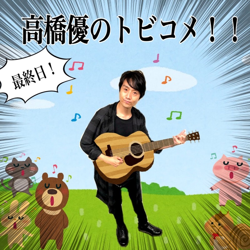 #高橋優（@takahashiyu）のトビコメ、今日がラスト！#RK802 は今夜9時~O.A◎