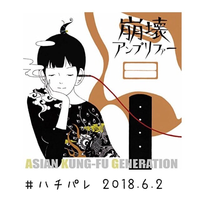 #ハチパレ ▼ Sound Museum【 NARUTO -ナルト- → ASIAN KUNG-FU GENERATION「遥か彼方」 】