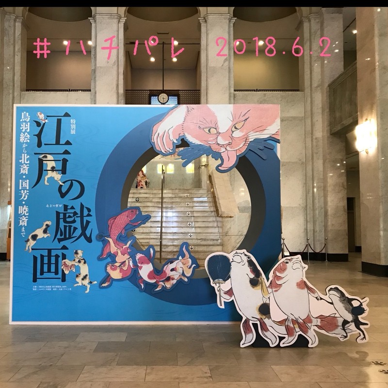 #ハチパレ ▽ Colorful Connect【江戸の戯画−鳥羽絵から北斎・国芳・暁斎まで】