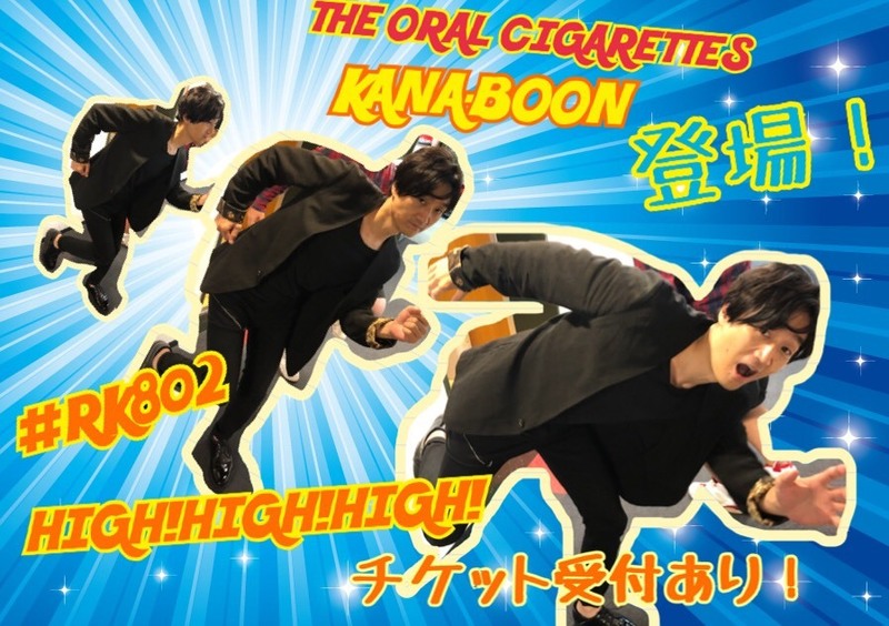 #FM802 SPECIAL WEEKS！！今夜も#RK802は盛りだくさんっ！