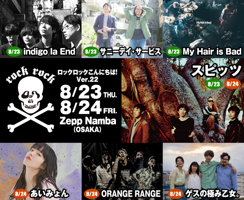 ＊12時台＊「ロックロックこんにちは！( @RRkonnichiwa ) Ver.22」チケット最速先行予約！