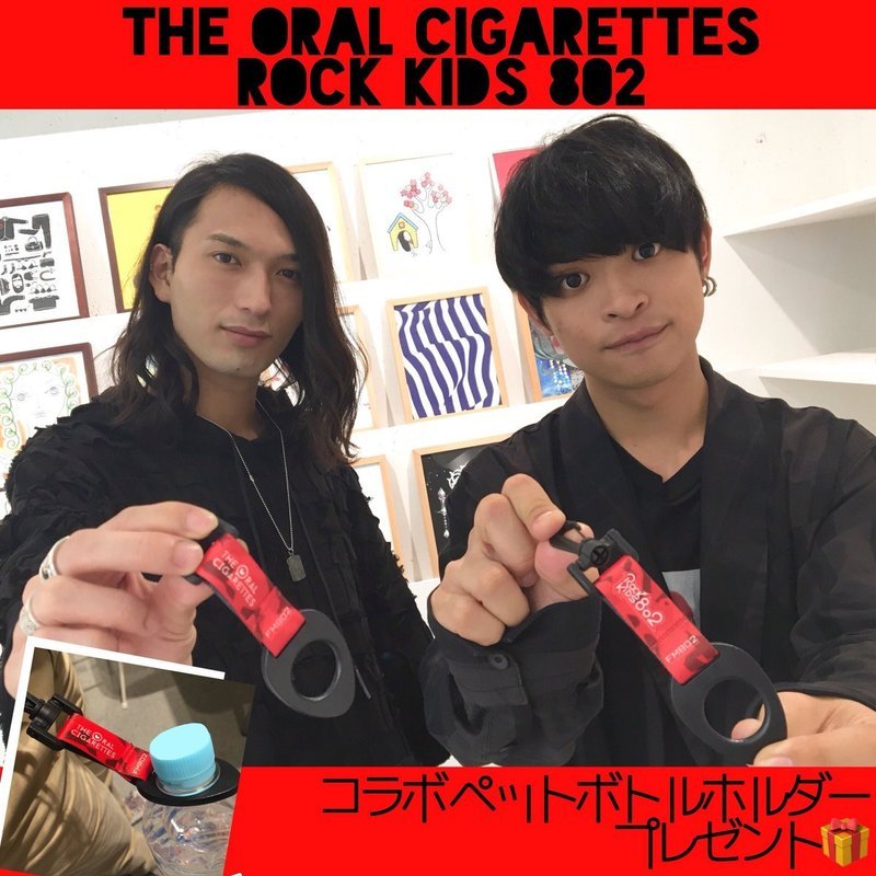 ただいま #RK802 でTHE ORAL CIGARETTES（@oral_official）コラボペットボトルホルダープレゼント受付中♪