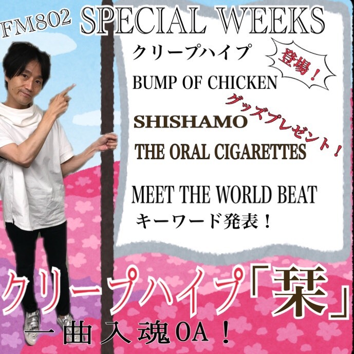 #FM802 SPECIAL WEEKS!!! 今夜の #RK802 も盛りだくさんっ！！なんと！クリープハイプの「栞」O.Aあり！！