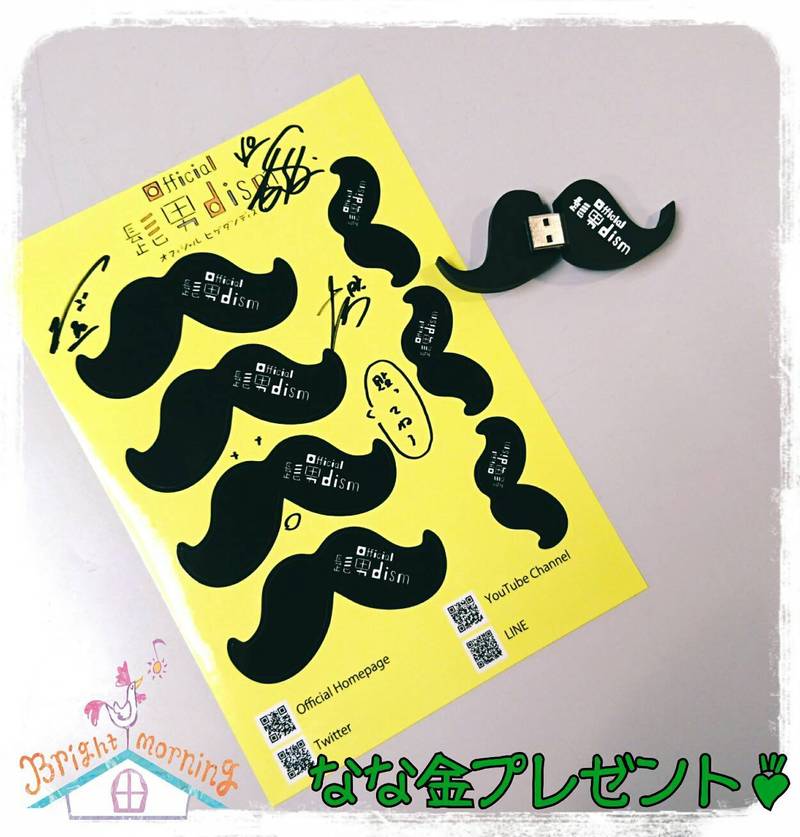 金曜日の朝7時は、、なな金プレゼント！ Official髭男dism ひげUSB & サイン入りステッカー