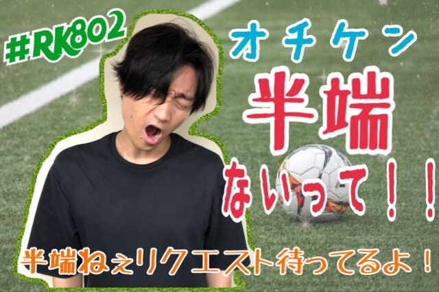 今夜9時からの #RK802 は！！