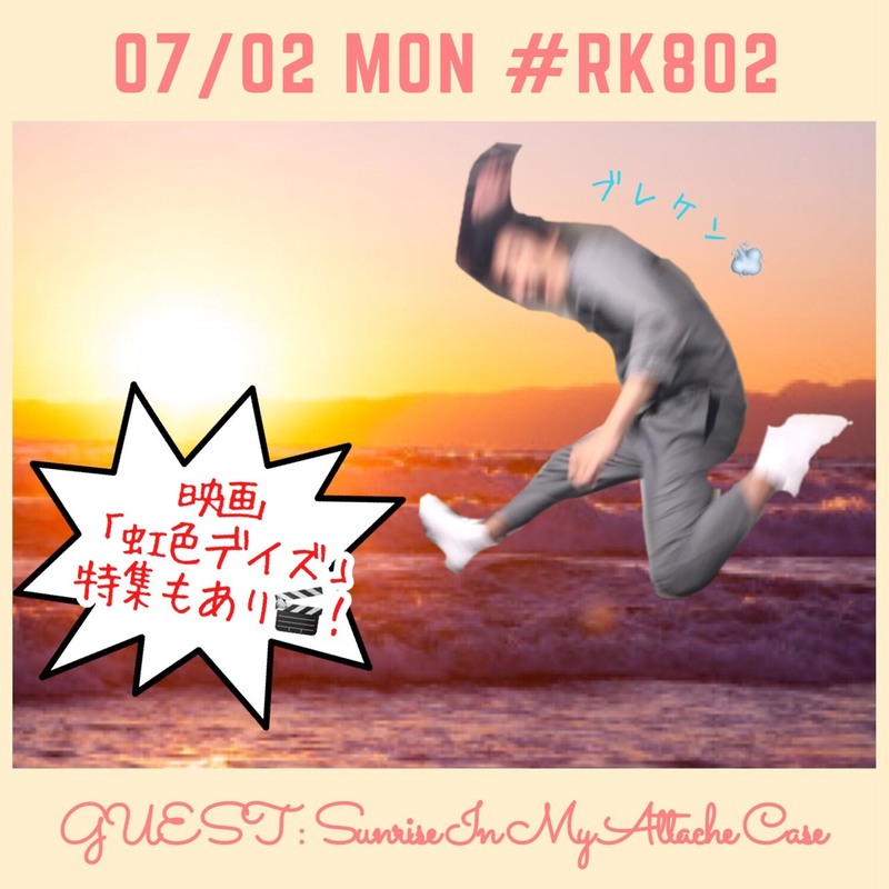 今夜の #RK802 はSunrise In My Attache Case（@SIMAC_Official）生出演♪