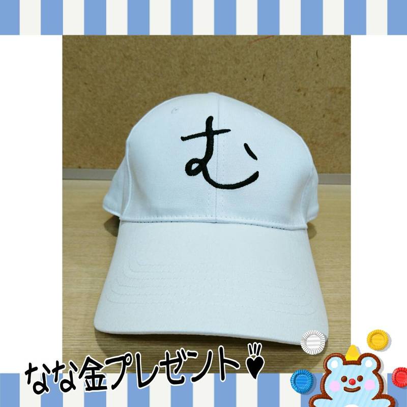 金曜日の朝7時は、、なな金プレゼント！宇多田ヒカル オリジナル「む」キャップ