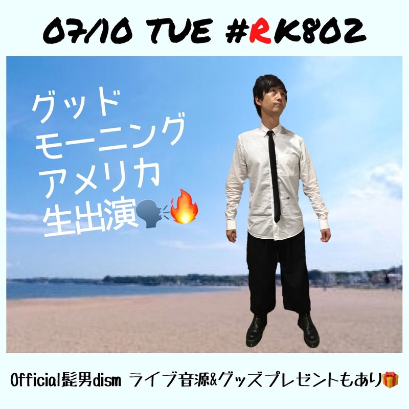 今夜は #RK802 に #グッドモーニングアメリカ（@gma_info）生出演！#Official髭男dism（@officialhige）ライブ音源もあり◎