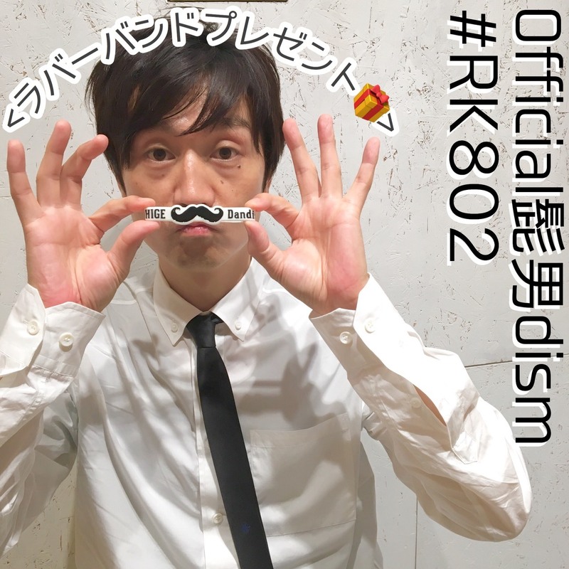 #RK802 で #Official髭男dism（@officialhige）のグッズプレゼント受付中♪