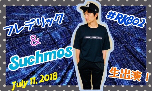 今夜の #RK802 に #フレデリック（@frederitter）& #Suchmos（@suchmoz）がスタジオ生出演！！