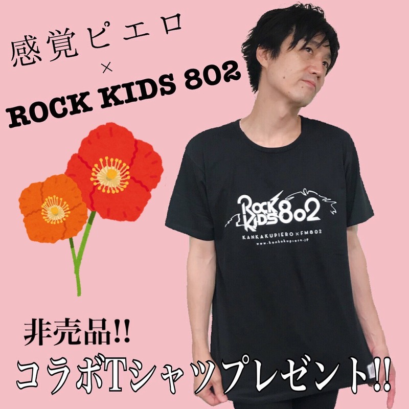 ただいま #感覚ピエロ（@kankakupiero）× #RK802 コラボTシャツプレゼント受付中！♪