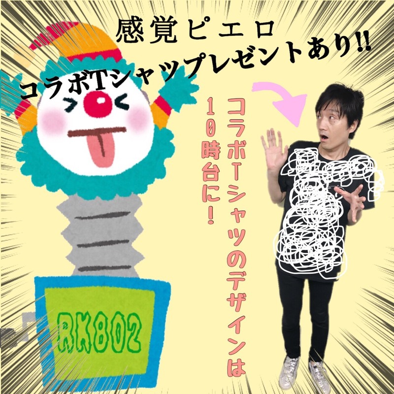 今夜の  #RK802 は　＃感覚ピエロ (@kankakupiero )コラボＴシャツプレゼント!!