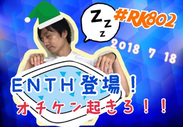 今夜の #RK802 は、ENTH（@ENTH_official）が登場！ さらに #Yap!!!（@yap_theband）の新曲初解禁もあり！！！