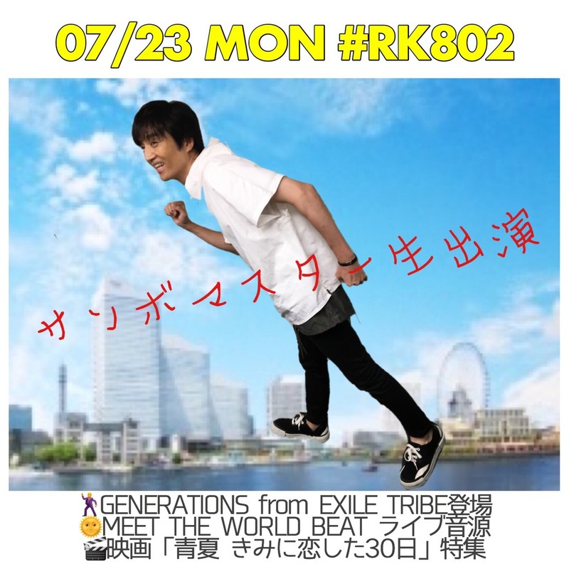 #RK802◎ #サンボマスター（@sambomaster_txt）生出演& #GENERATIONS from EXILE TRIBE（@generationsfext）登場など盛りだくさんっ！