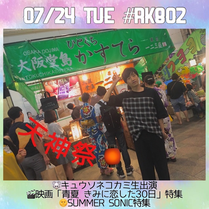 #RK802、今夜は #キュウソネコカミ（@KYUSO_NEKOKAMI）生出演！