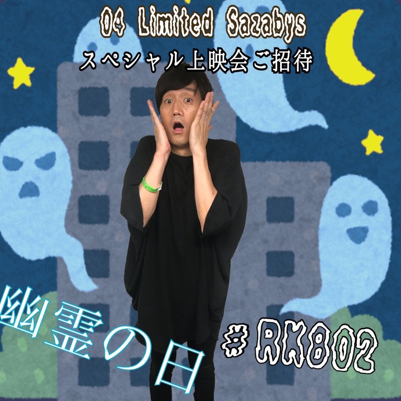 今夜の  #RK802 は #フォーリミ（@04LS_nagoya）先行スペシャル映像上映会ご招待あり！