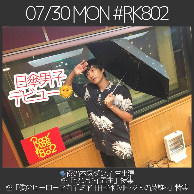 #RK802 今夜は #夜の本気ダンス（@honkidance）生出演！