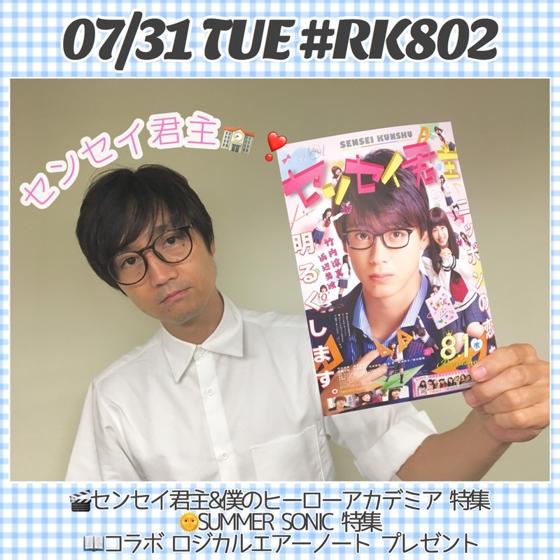 今夜も #RK802 映画特集2本立て！#センセイ君主（@senseikunshu_m）& #僕のヒーローアカデミア（@heroaca_movie）♪