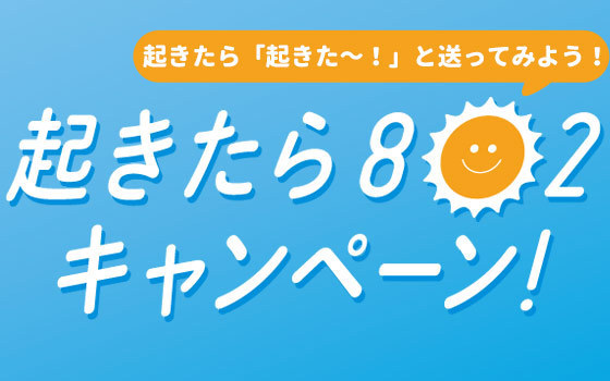 起きたら802キャンペーン!