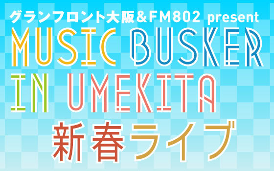 2019年1月5日(土)6日(日)MUSIC BUSKER IN UMEKITA 新春ライブ