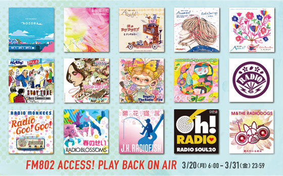 FM802 ACCESS!キャンペーンソング プレイバックオンエア決定！