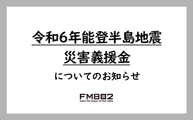 「令和6年能登半島地震 災害義援金」についてのお知らせ