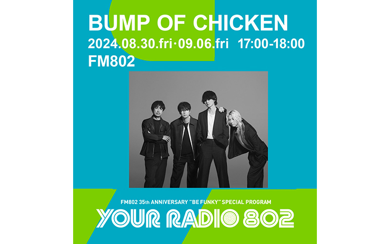 8月30日・9月6日は、2週にわたってBUMP OF CHICKENがDJを担当！