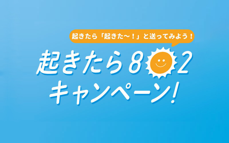 【#起きたら802】10月28日(月)～スタート！