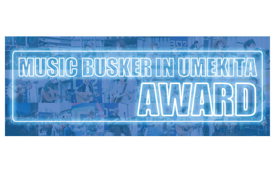 『MUSIC BUSKER IN UMEKITA AWARD Vol.10』出演者決定！