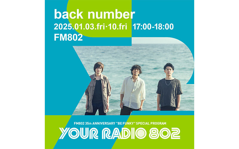 1月3日・10日は2週にわたってback numberがDJを担当！