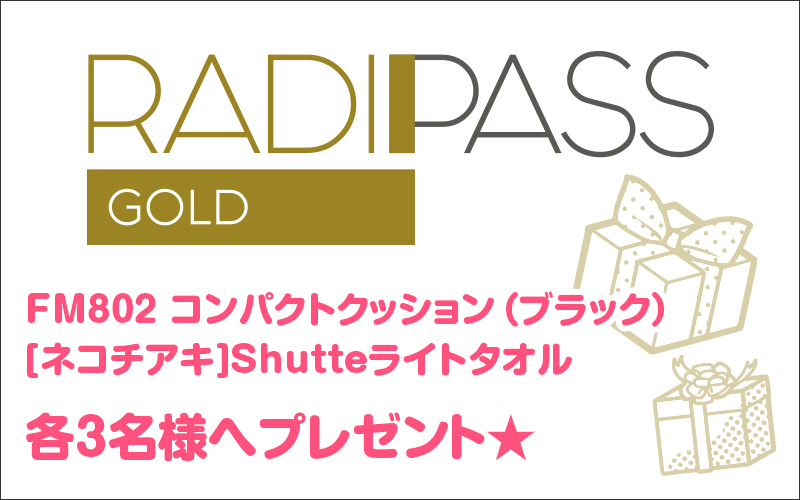 FM802の会員制サイト『RADIPASS GOLD』
