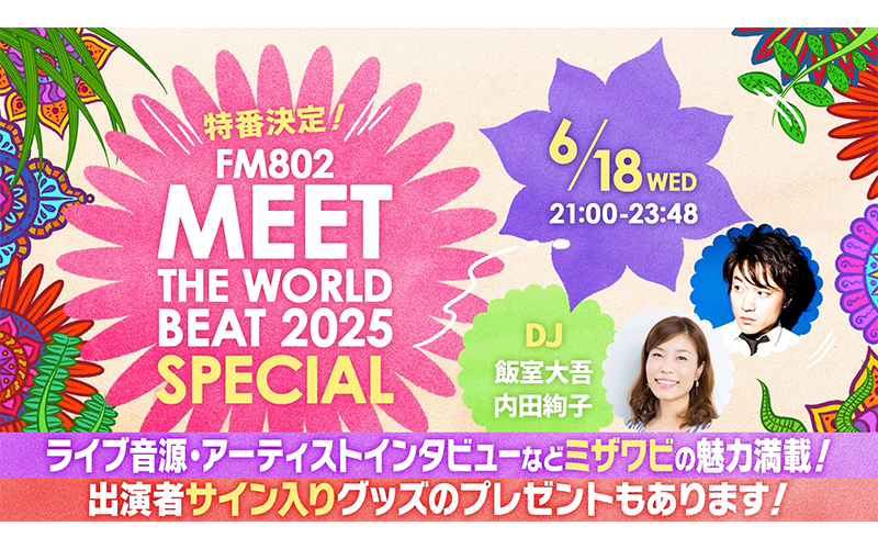FM802 MEET THE WORLD BEAT 2025の特別番組が決定！