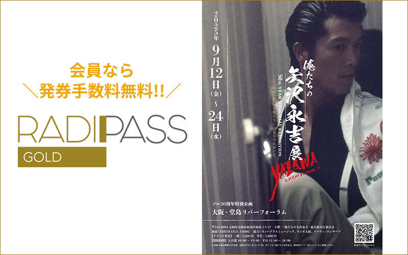 FM802の会員制サイト『RADIPASS GOLD』