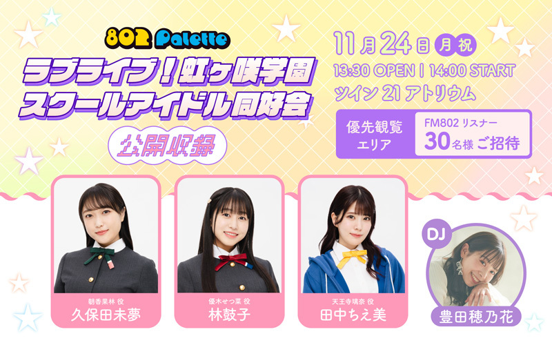 802 Palette  ラブライブ！虹ヶ咲学園スクールアイドル同好会 公開収録