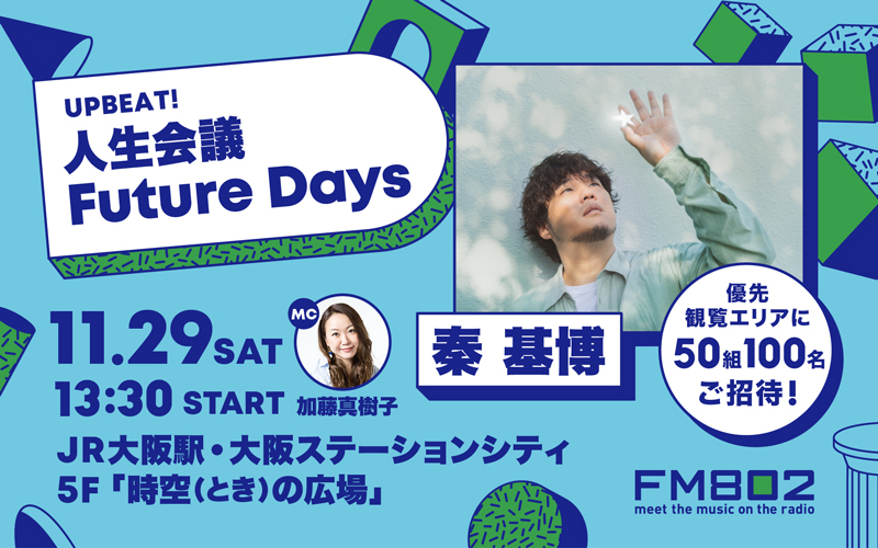 秦 基博を迎えて公開収録を開催！