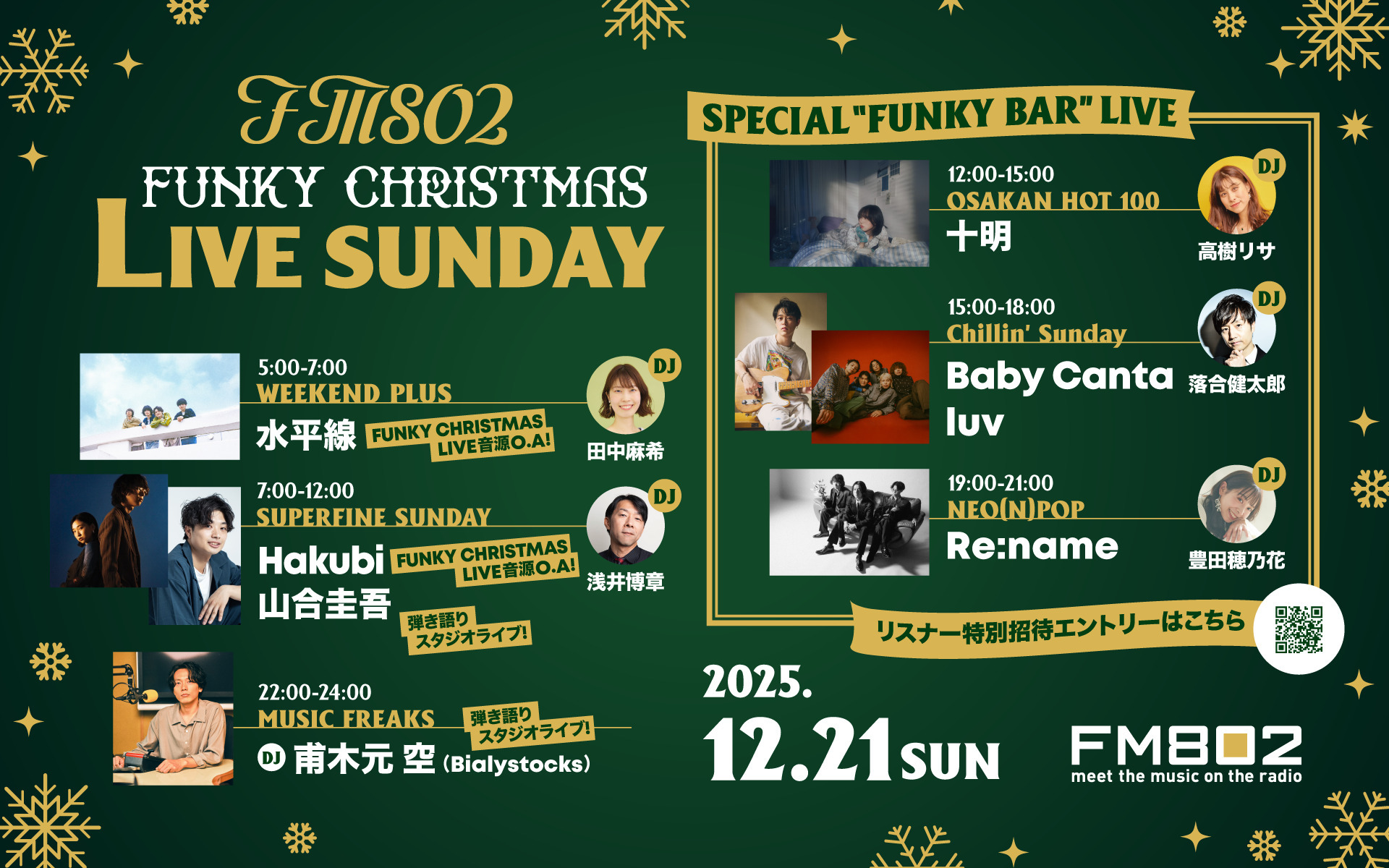 12/21(日)、FM802が一日まるごとクリスマス特別編成！