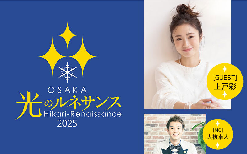 OSAKA光のルネサンス2025 大阪市中央公会堂プロジェクションマッピング初回上映セレモニー
