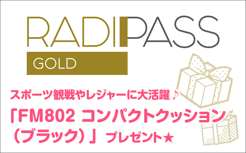 FM802の会員制サイト『RADIPASS GOLD』