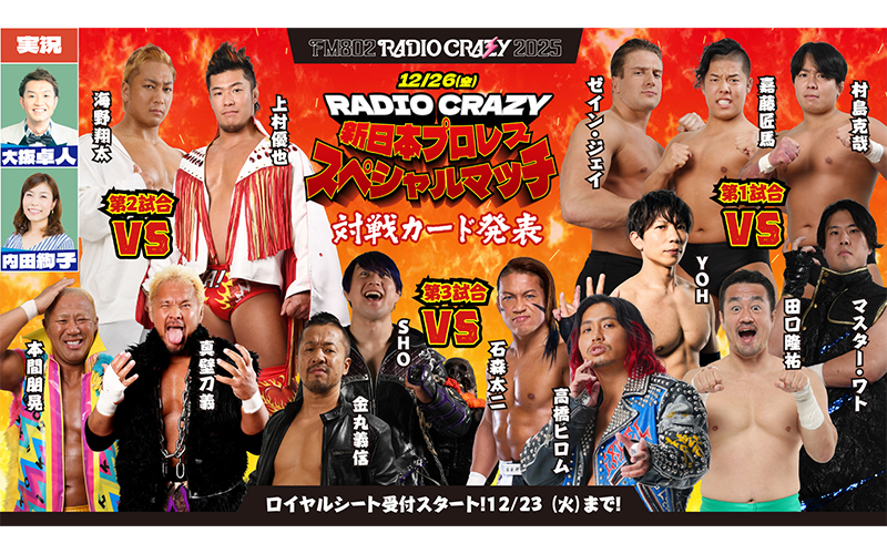 RADIO CRAZY 新日本プロレス スペシャルマッチ
