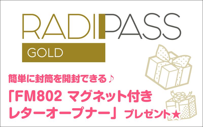 FM802の会員制サイト『RADIPASS GOLD』