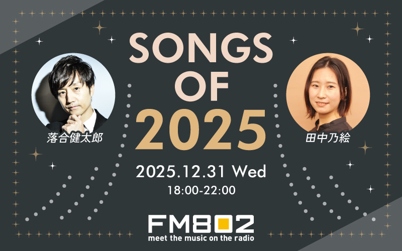 今年も大晦日にオンエア！「SONGS OF 2025」