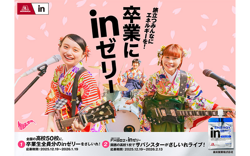 卒業にｉｎゼリー　「サバシスターライブさしいれキャンペーン」