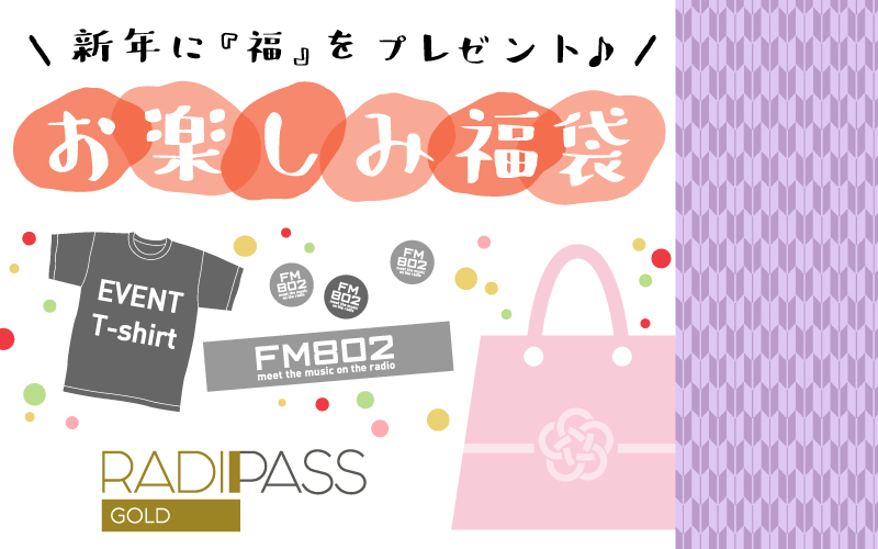 FM802の会員制サイト『RADIPASS GOLD』