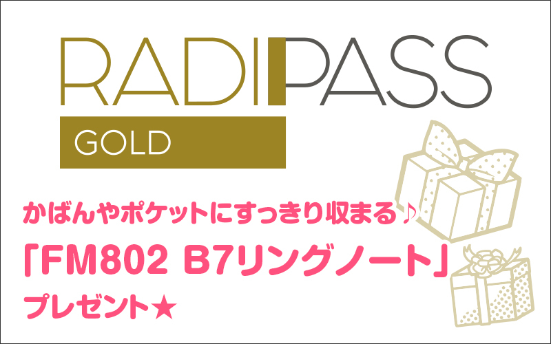 FM802の会員制サイト『RADIPASS GOLD』