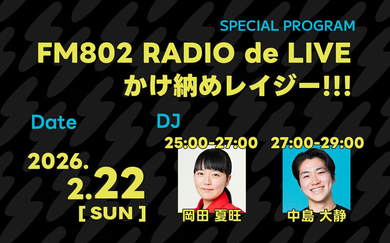 FM802 RADIO de LIVE かけ納めレイジー！！！