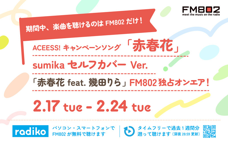 sumika「赤春花 feat. 幾田りら」 FM802独占オンエア！
