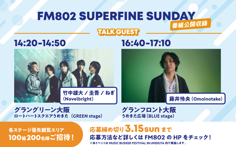 OmoinotakeとNovelbrightをトークゲストに迎えたFM802番組公開収録が決定！！